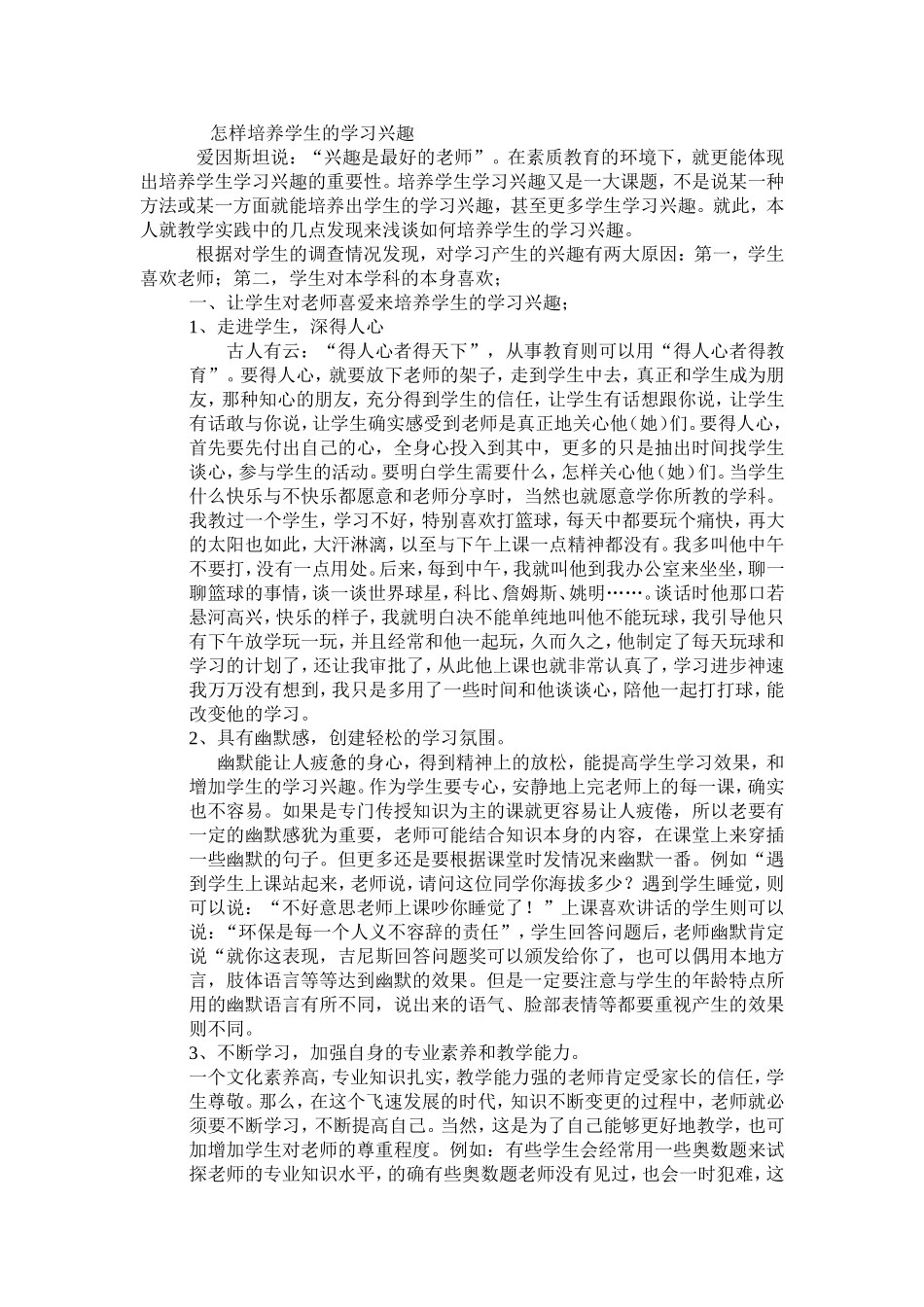 怎样培养学生的学习兴趣_第1页