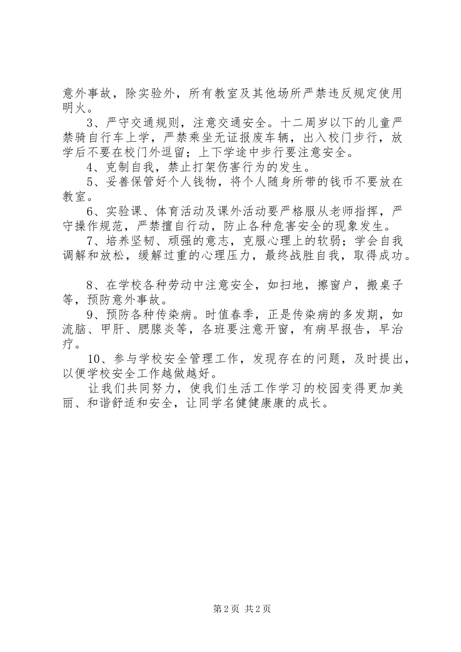 小学综合治理安全教育月讲话稿_第2页