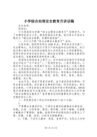 小学综合治理安全教育月讲话稿