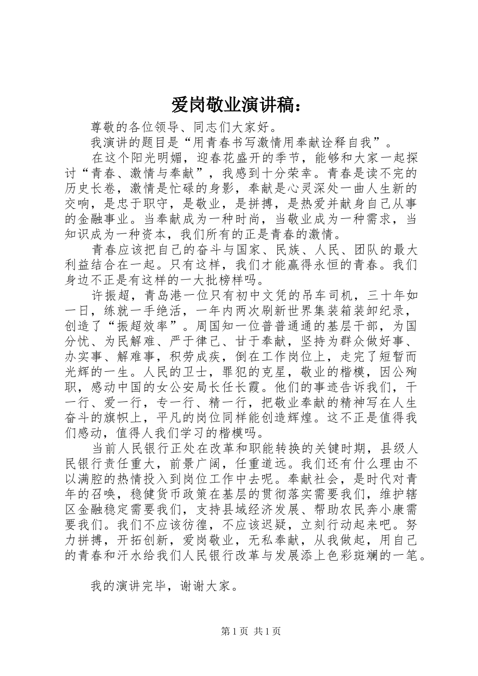 爱岗敬业演讲稿：_第1页