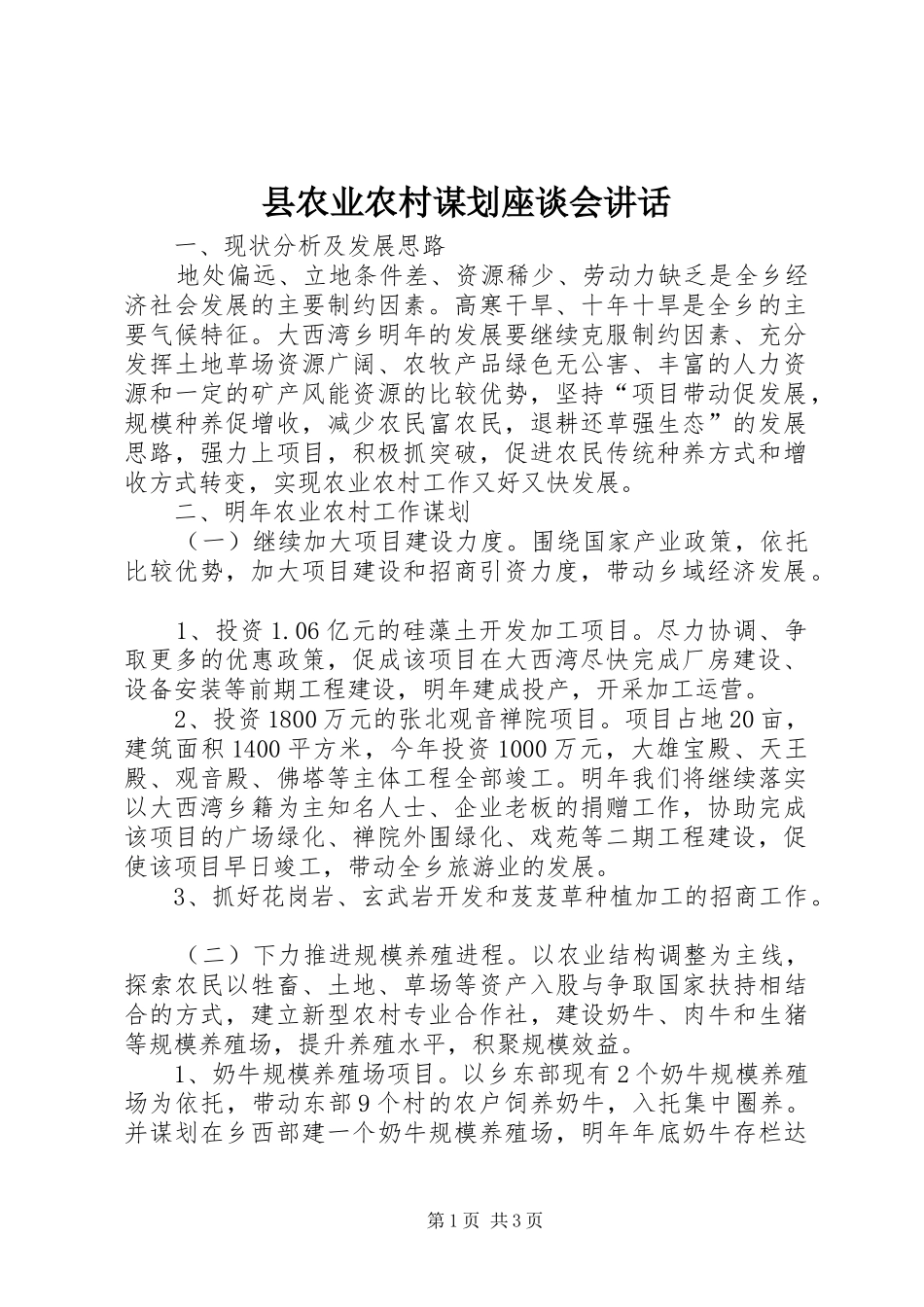 县农业农村谋划座谈会讲话_第1页
