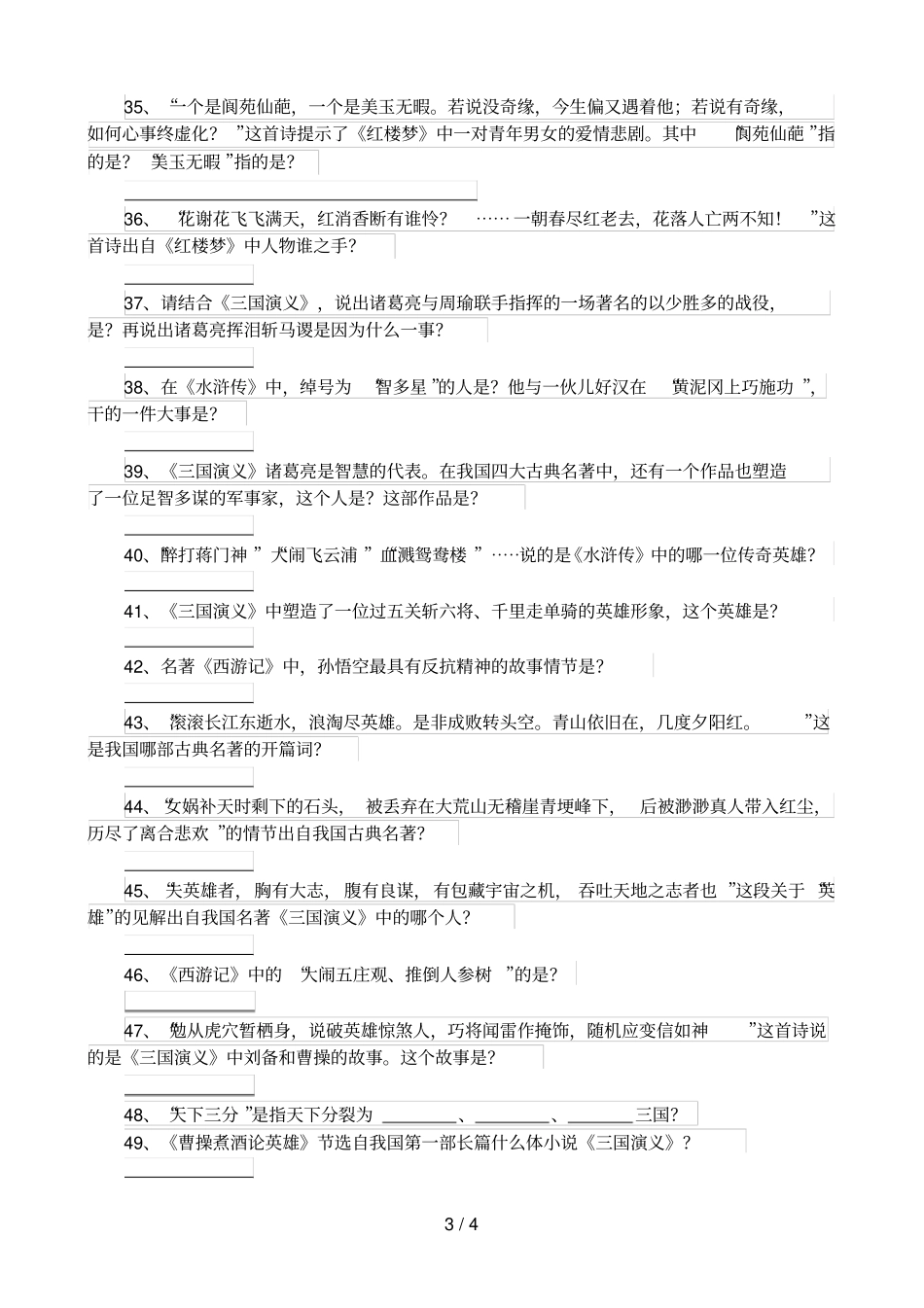 中外名著知识常考题【含答案】_第3页