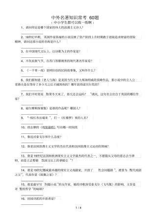 中外名著知识常考题【含答案】