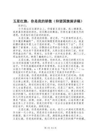 五星红旗，你是我的骄傲（仰望国旗演讲稿）