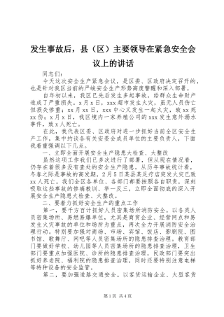 发生事故后，县（区）主要领导在紧急安全会议上的讲话