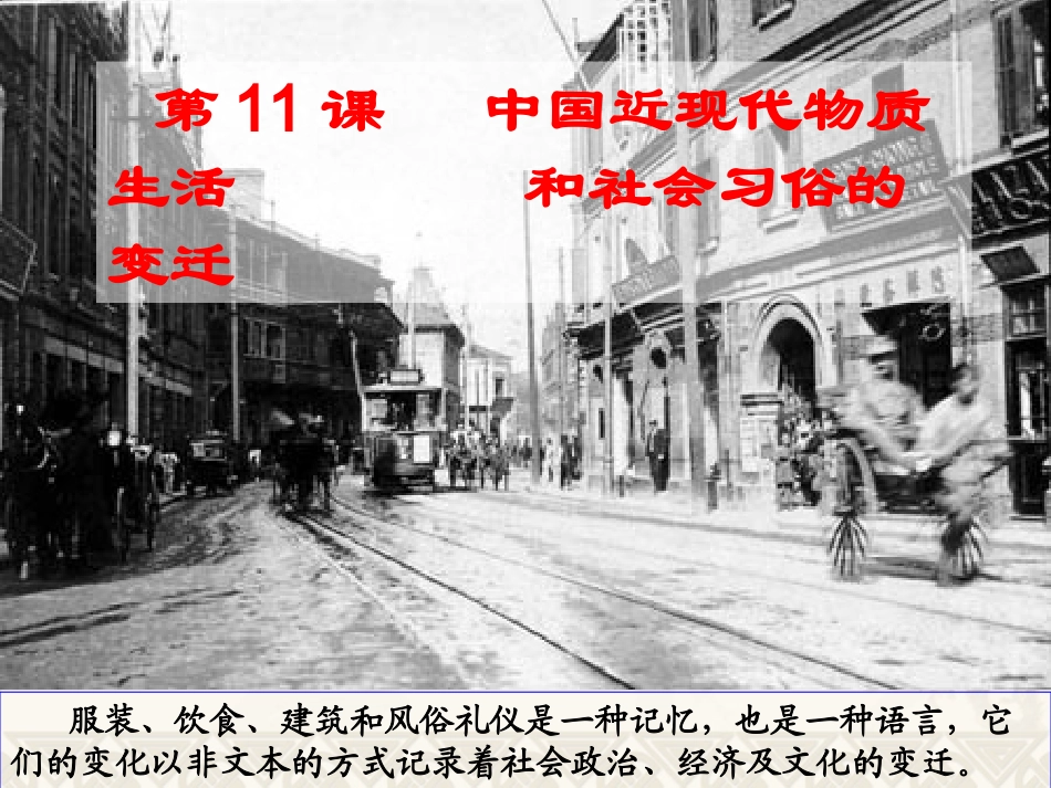 中国近现代物质生活的变迁_第1页