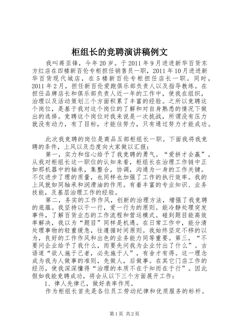 柜组长的竞聘演讲稿例文_第1页