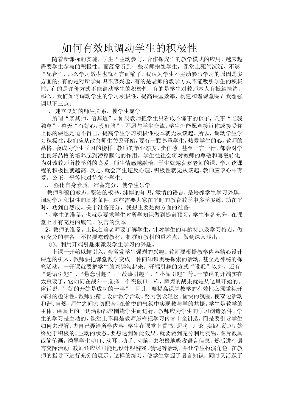 如何有效的调动学生的积极性_第1页