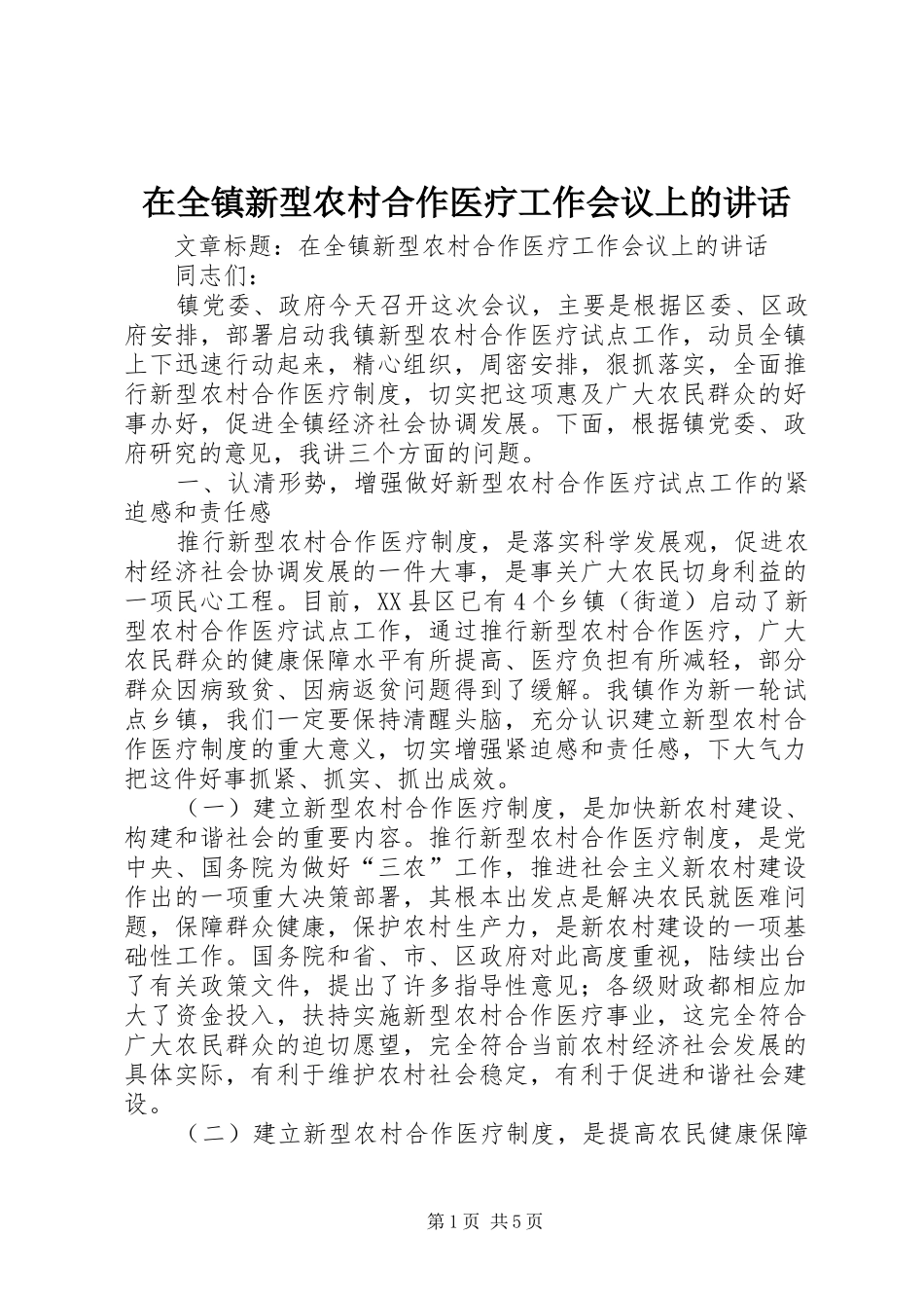 在全镇新型农村合作医疗工作会议上的讲话_第1页