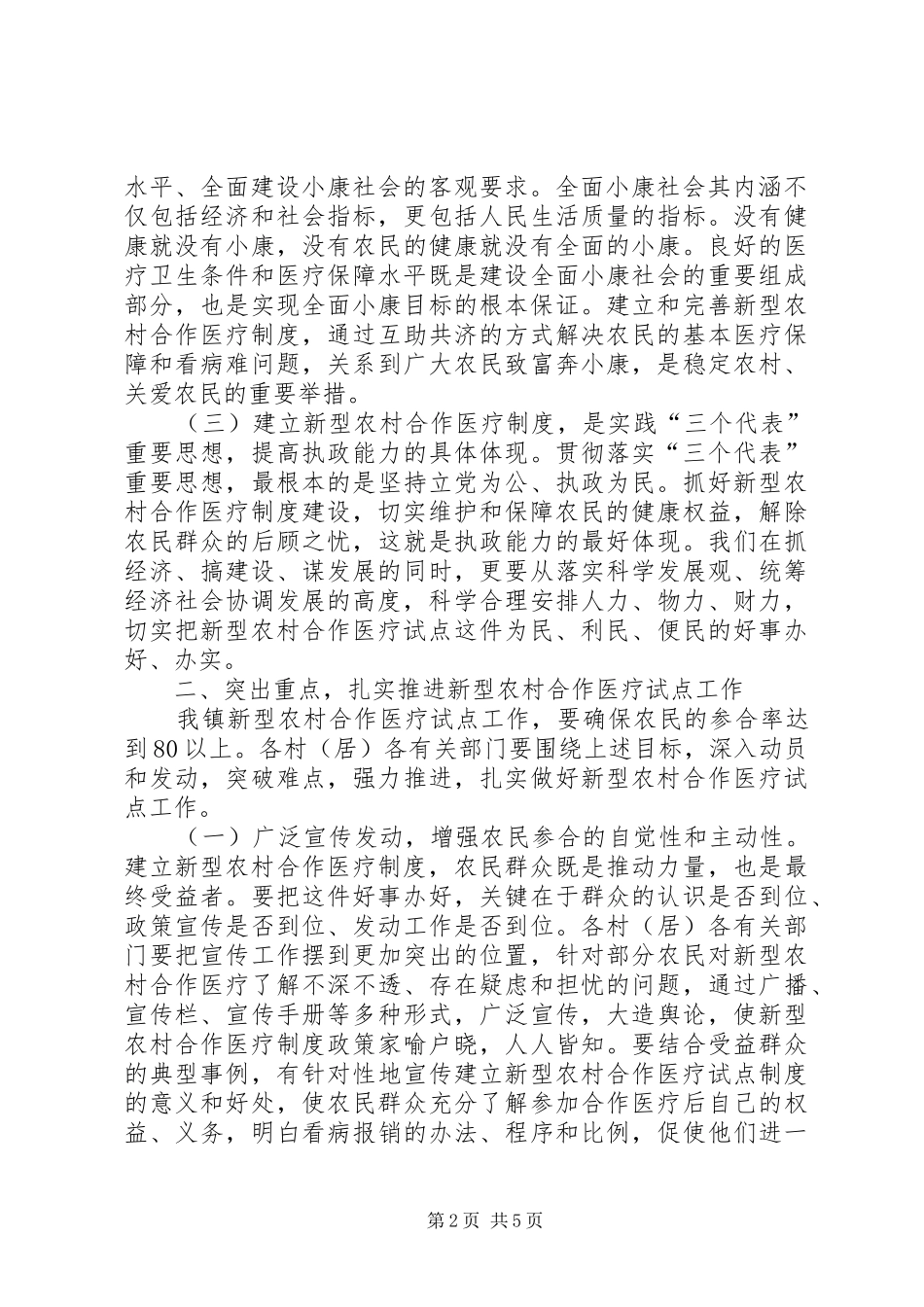 在全镇新型农村合作医疗工作会议上的讲话_第2页