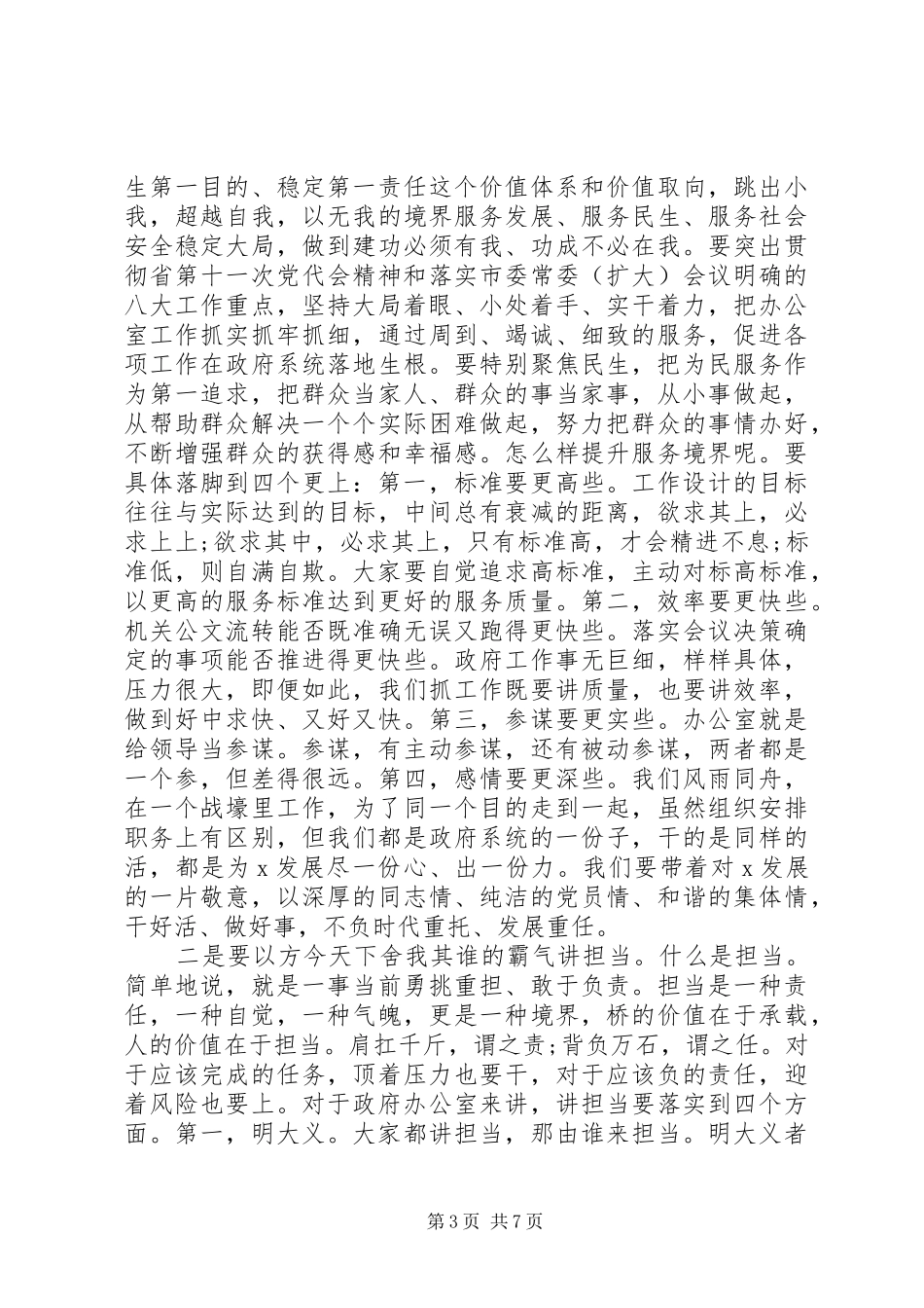在市政府办公室全体会上的讲话范文_第3页