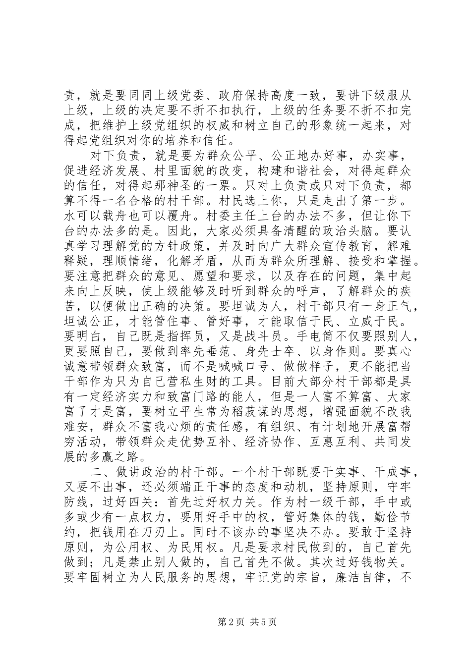 在新任村干部培训会上的讲话_第2页
