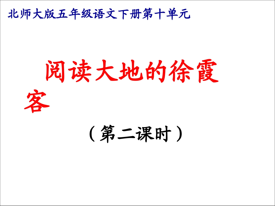 《阅读大地的徐霞客》第二课时精_第2页