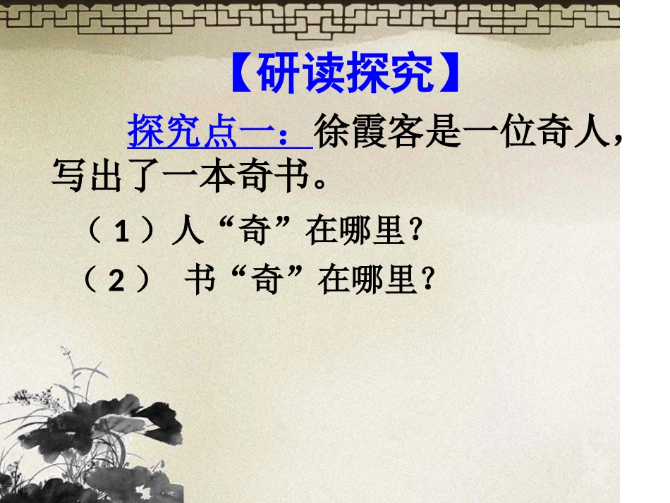 《阅读大地的徐霞客》第二课时精_第3页