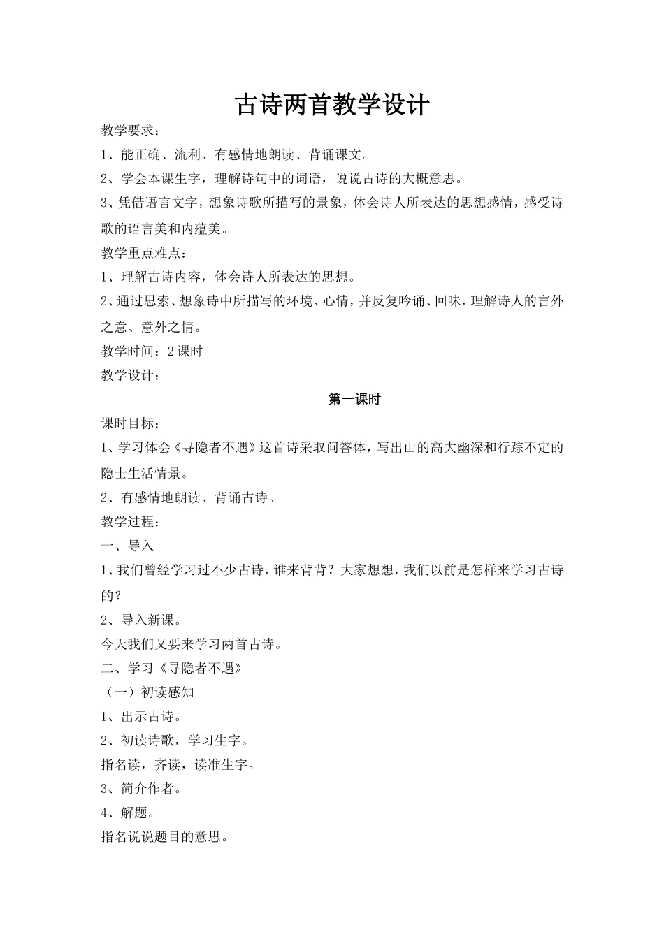 古诗两首教学设计_第1页