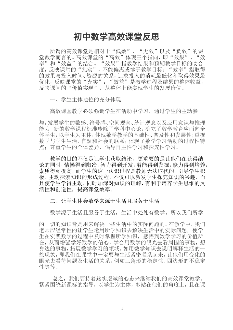 初中数学高效课堂反思_第1页