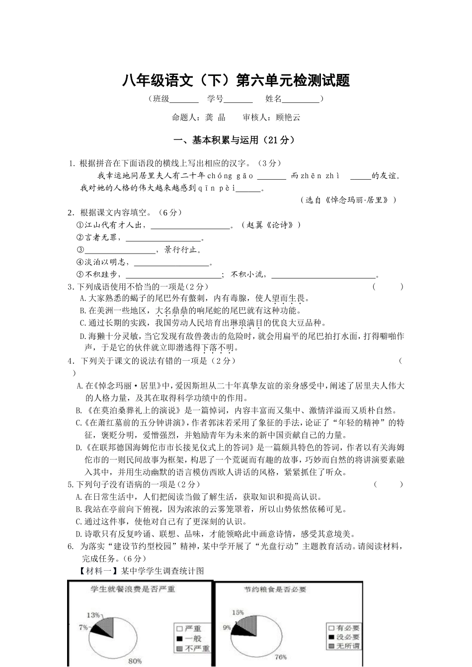 八年级语文（下）第六单元检测试题_第1页