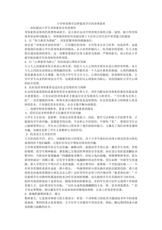 小学体育教学怎样提高学生的身体素质