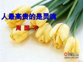 人的高贵在于灵魂 (4)