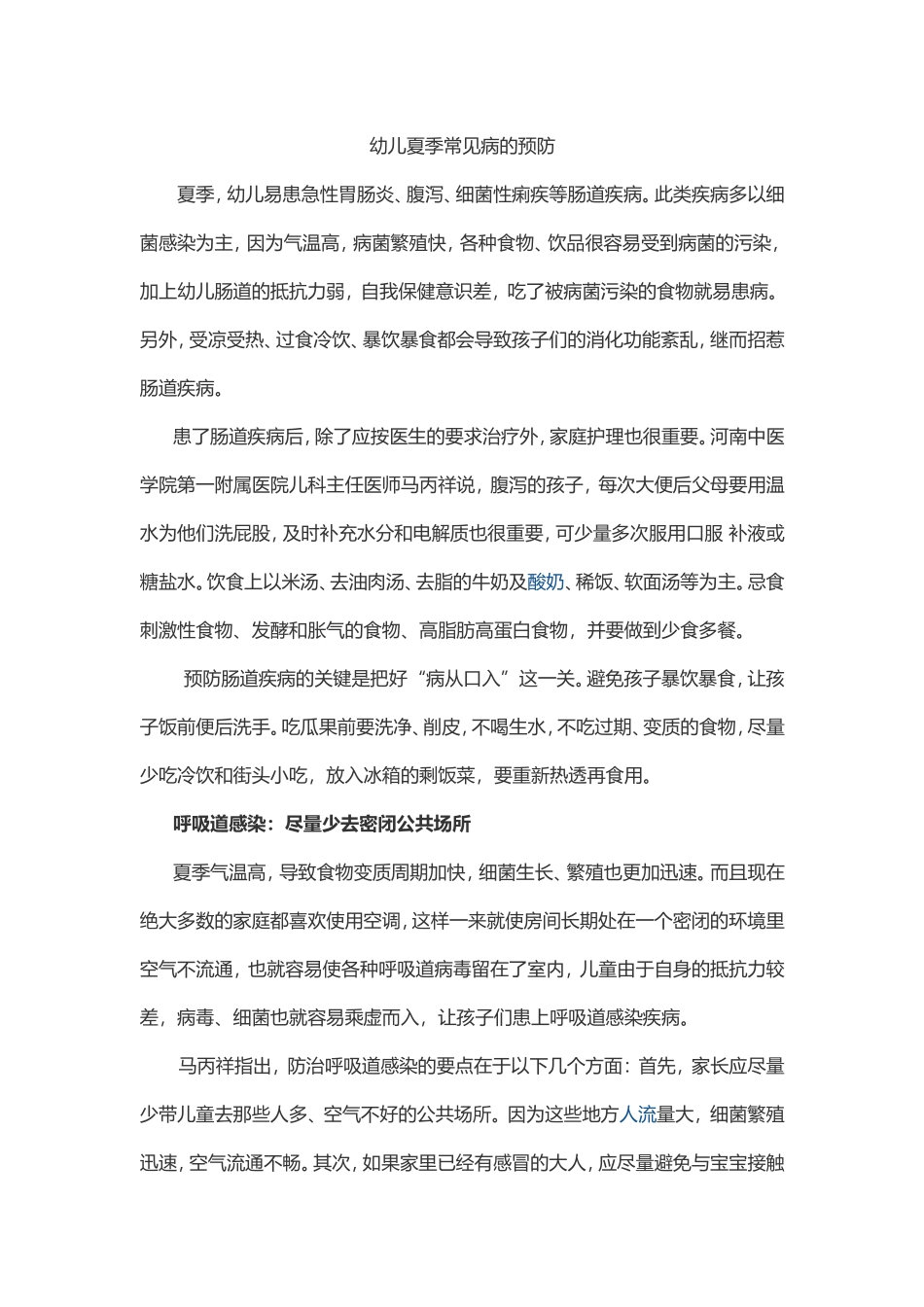 儿童夏季常见病的预防_第1页