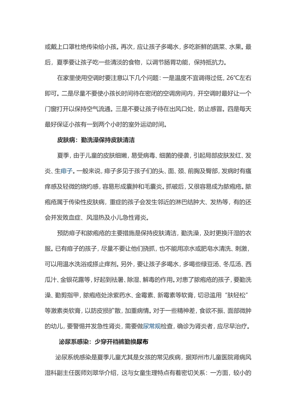 儿童夏季常见病的预防_第2页