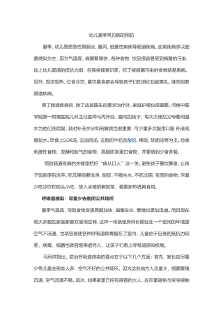 儿童夏季常见病的预防