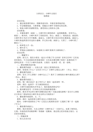 大班语言：小树叶去旅行