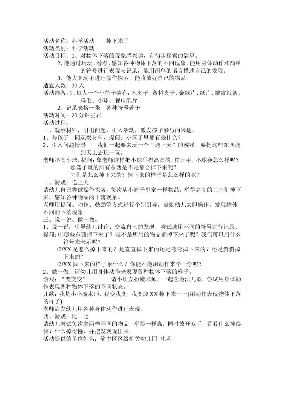 活动名称：科学活动——掉下来了_第1页