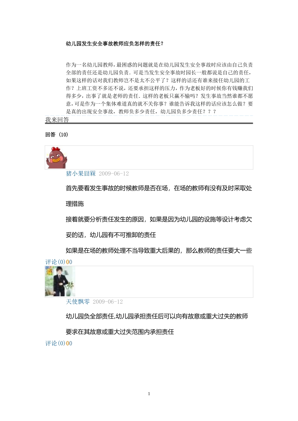幼儿园发生安全事故教师应负怎样的责任_第1页