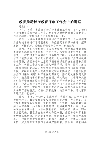 教育局局长在教育行政工作会上的讲话