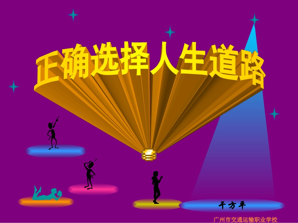 正确选择人生道路_第3页