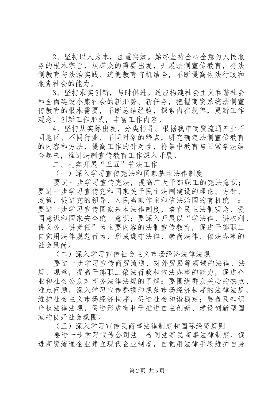 全市商贸系统五五普法工作规划_第2页