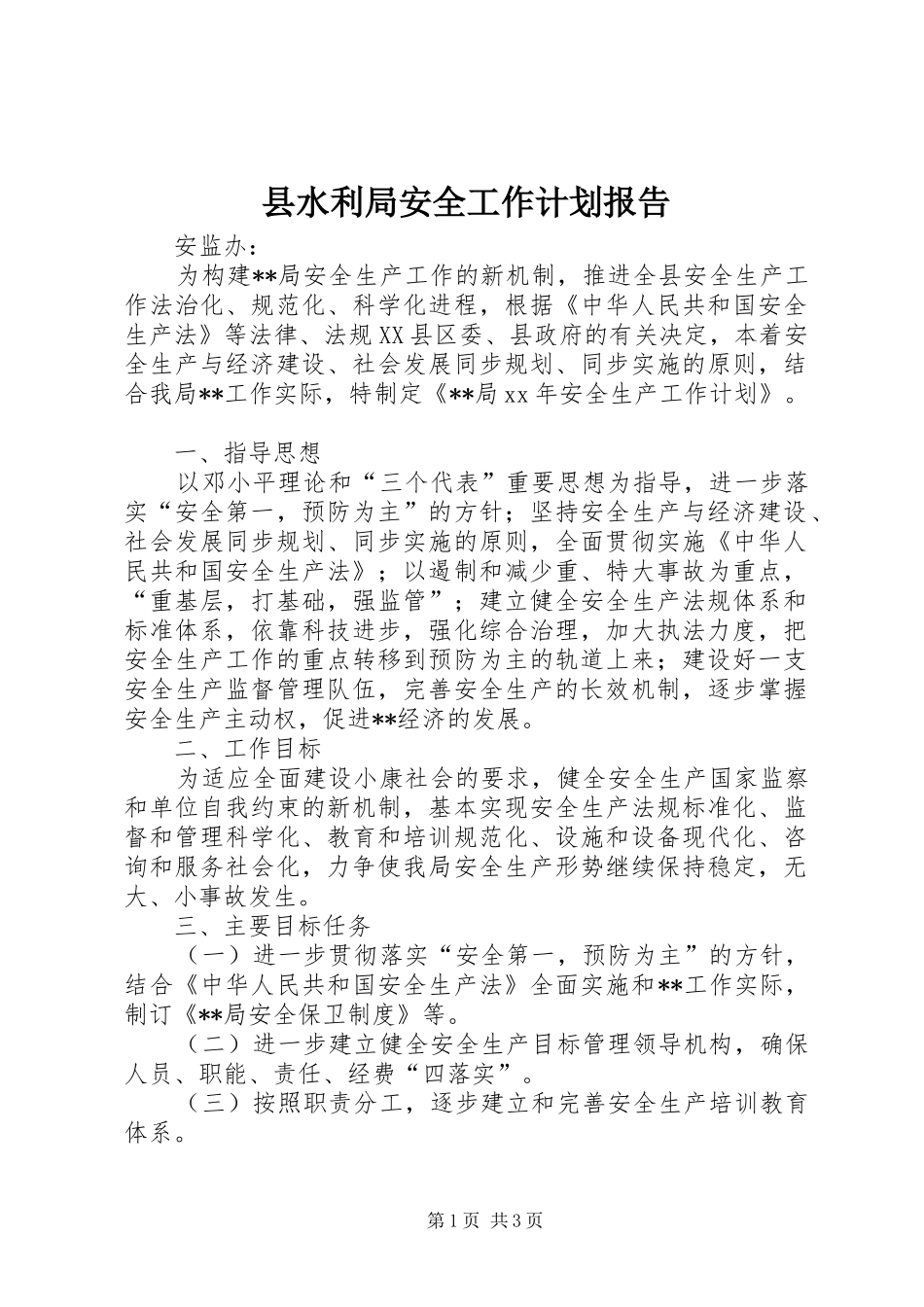 县水利局安全工作计划报告_第1页