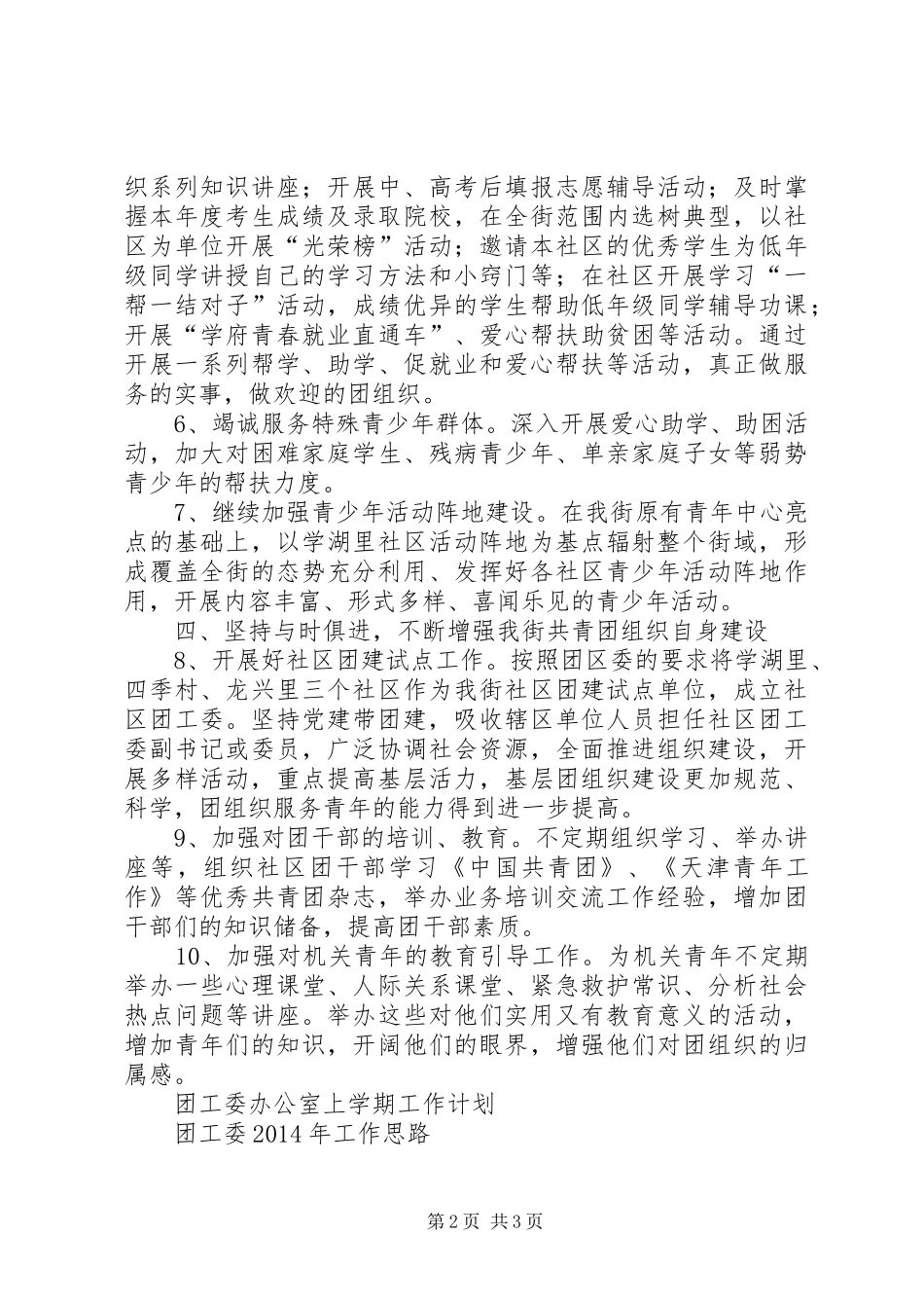 XX年团工委工作计划_第2页