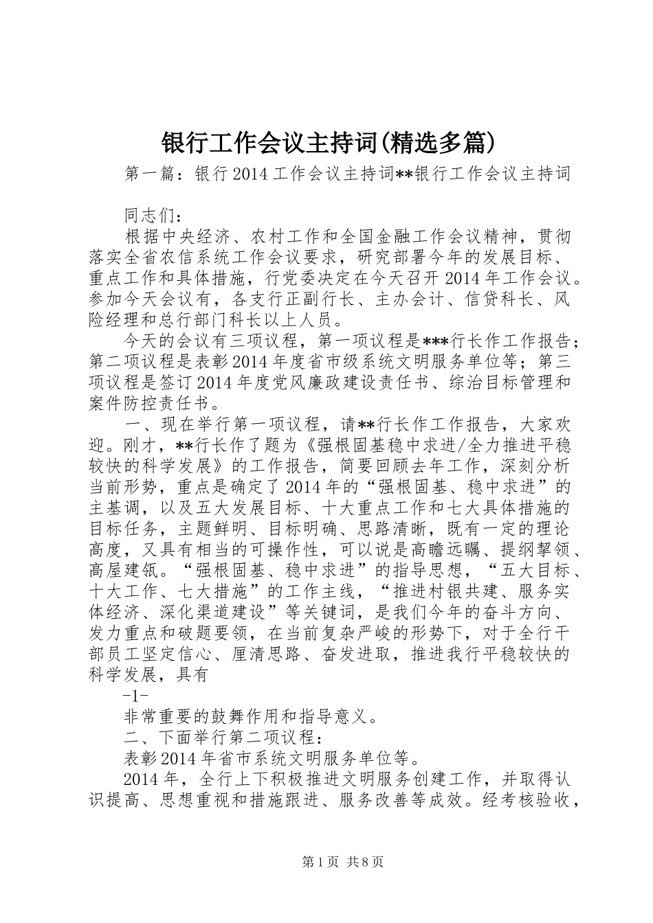 银行工作会议主持词(精选多篇)_第1页