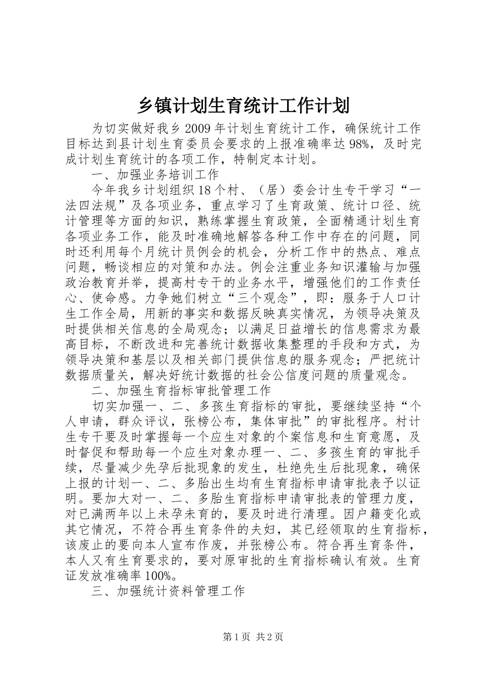 乡镇计划生育统计工作计划_第1页