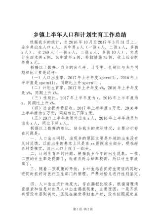 乡镇上半年人口和计划生育工作总结