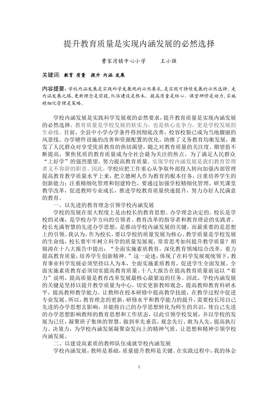 提升教育质量是实现内涵发展的必然选择_第1页