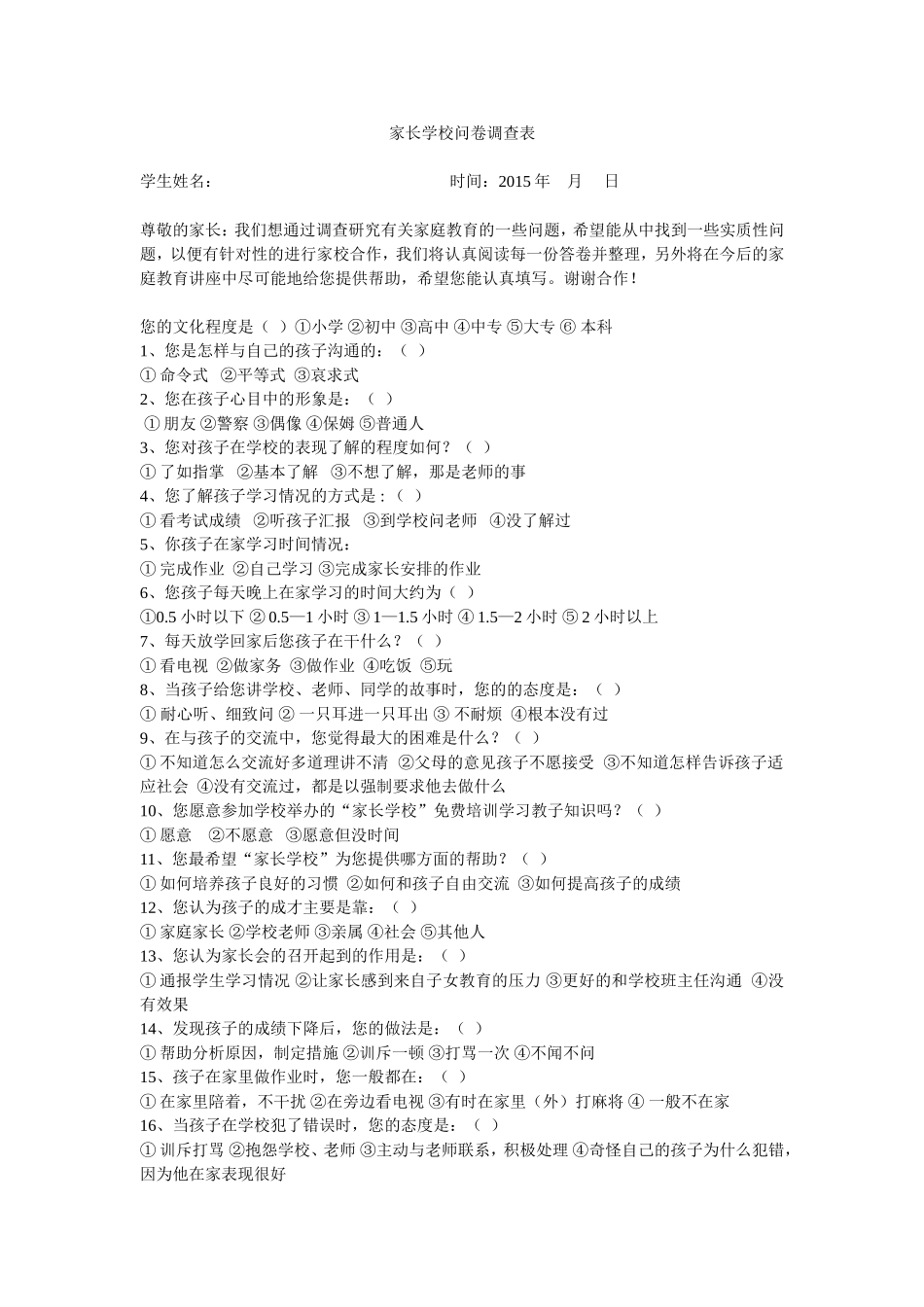 家长学校问卷调查表 (3)_第1页