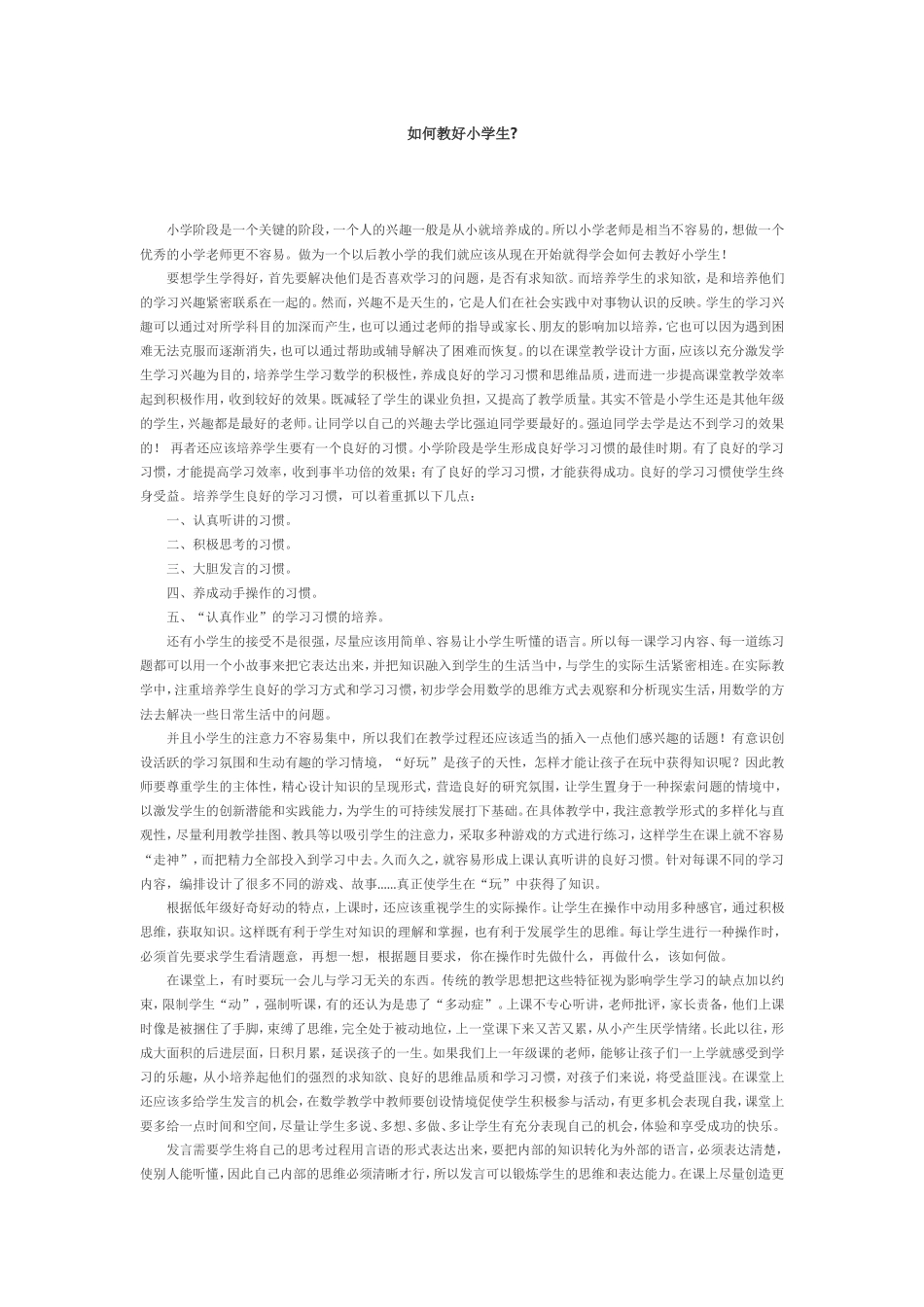 如何教好小学生？_第1页