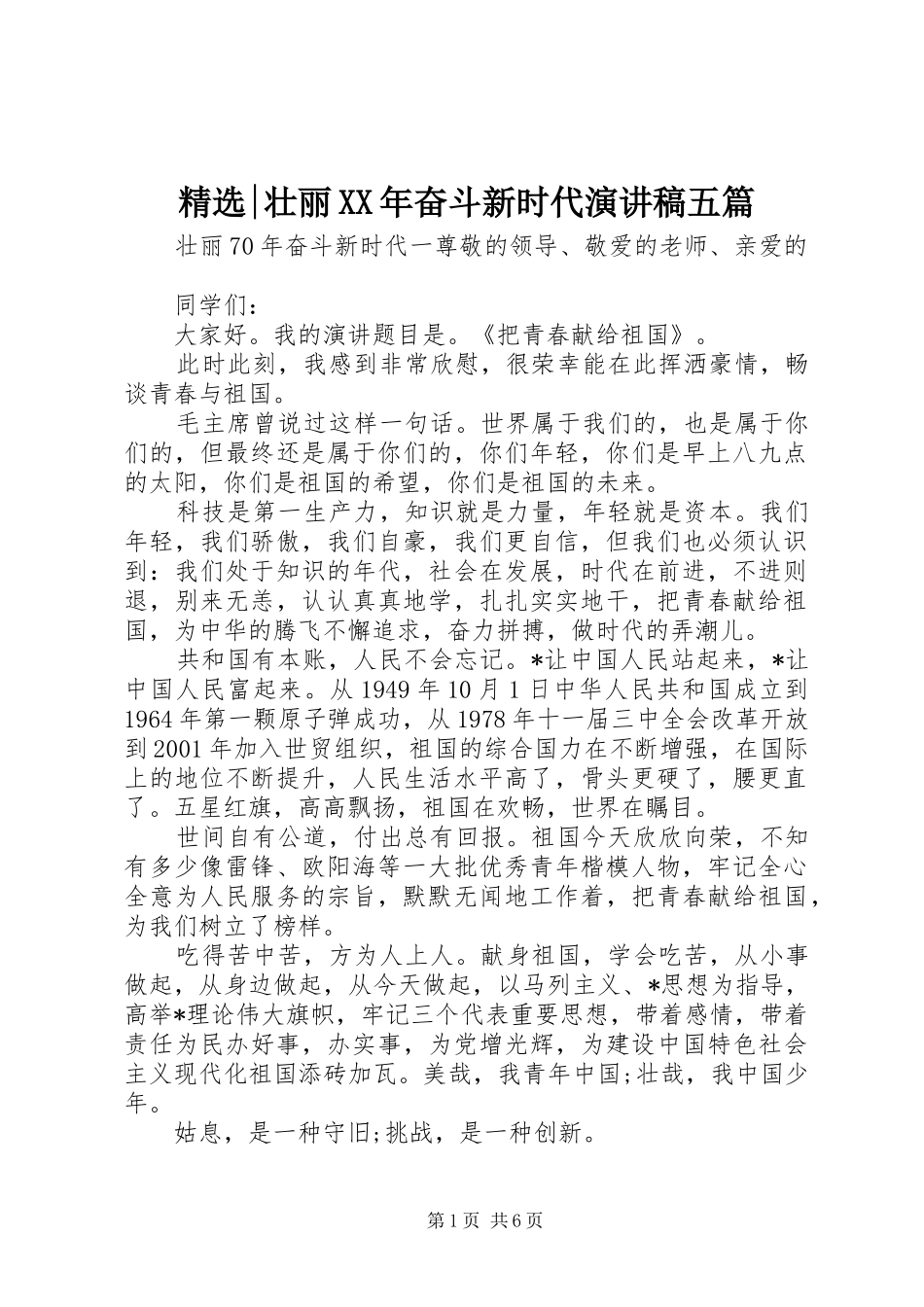 精选-壮丽XX年奋斗新时代演讲稿五篇_第1页