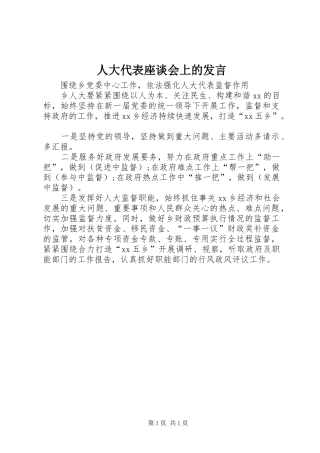 人大代表座谈会上的发言