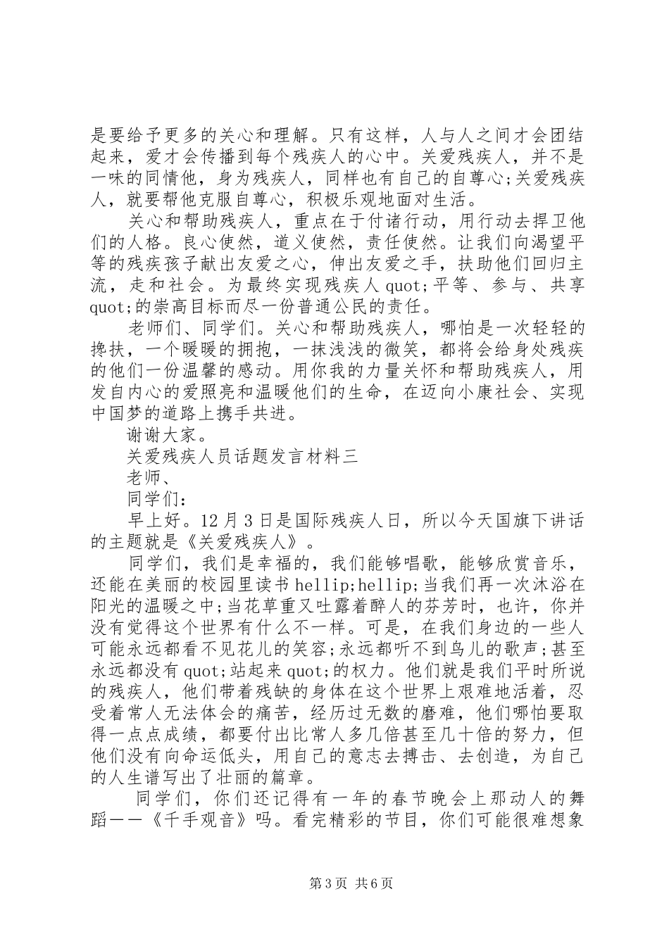 关爱残疾人员话题发言材料_第3页