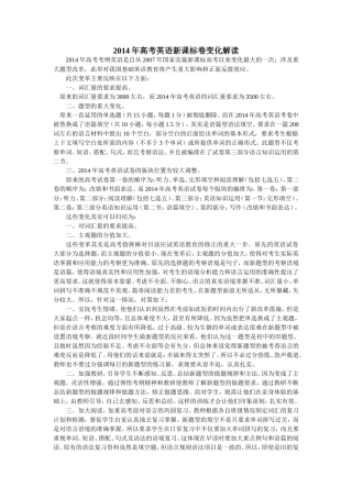 2014年高考英语新课标卷变化解读