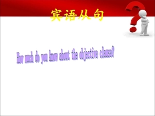 宾语从句专题复习姚海婷
