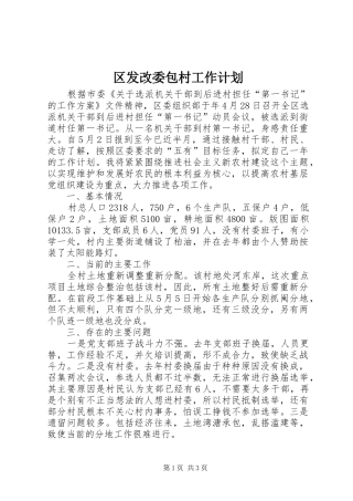 区发改委包村工作计划
