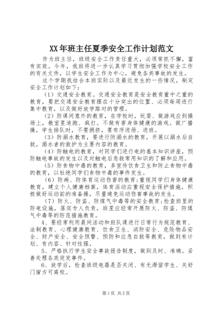 XX年班主任夏季安全工作计划范文