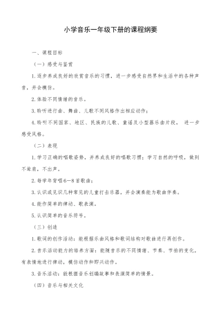 小学音乐一年级下册课程纲要