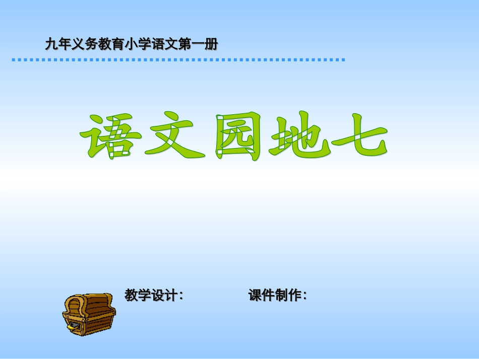 小学一年级语文园地七_第1页