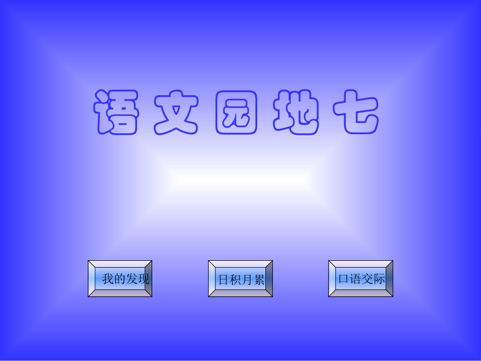 小学一年级语文园地七_第2页